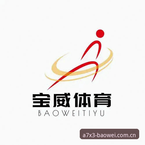 宝威注册登录 宝威体育注册登录完整操作教程 · 从下载到畅享竞技新体验
